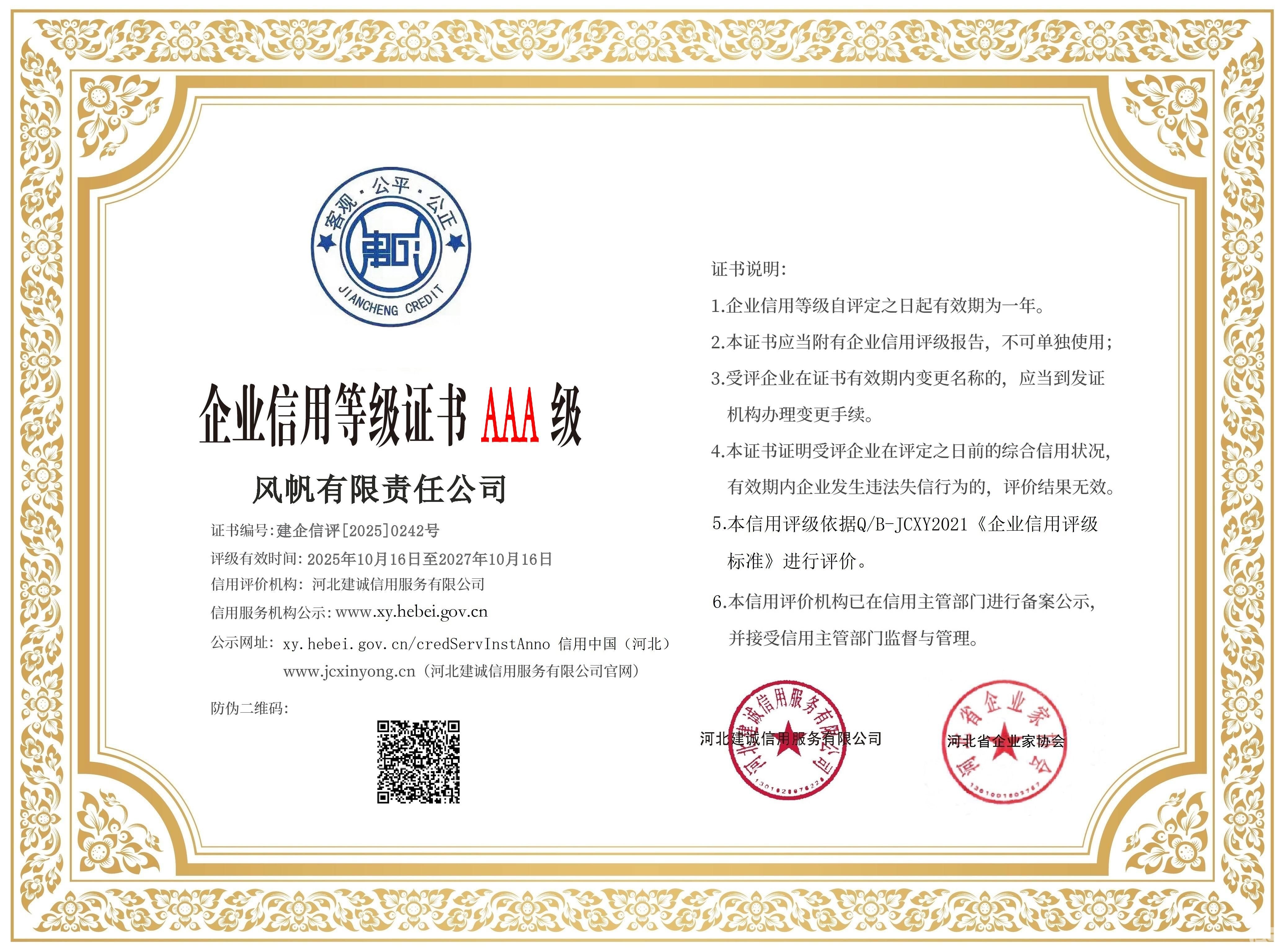 【AAA級】中船風(fēng)帆通過河北省企業(yè)信用等級評審