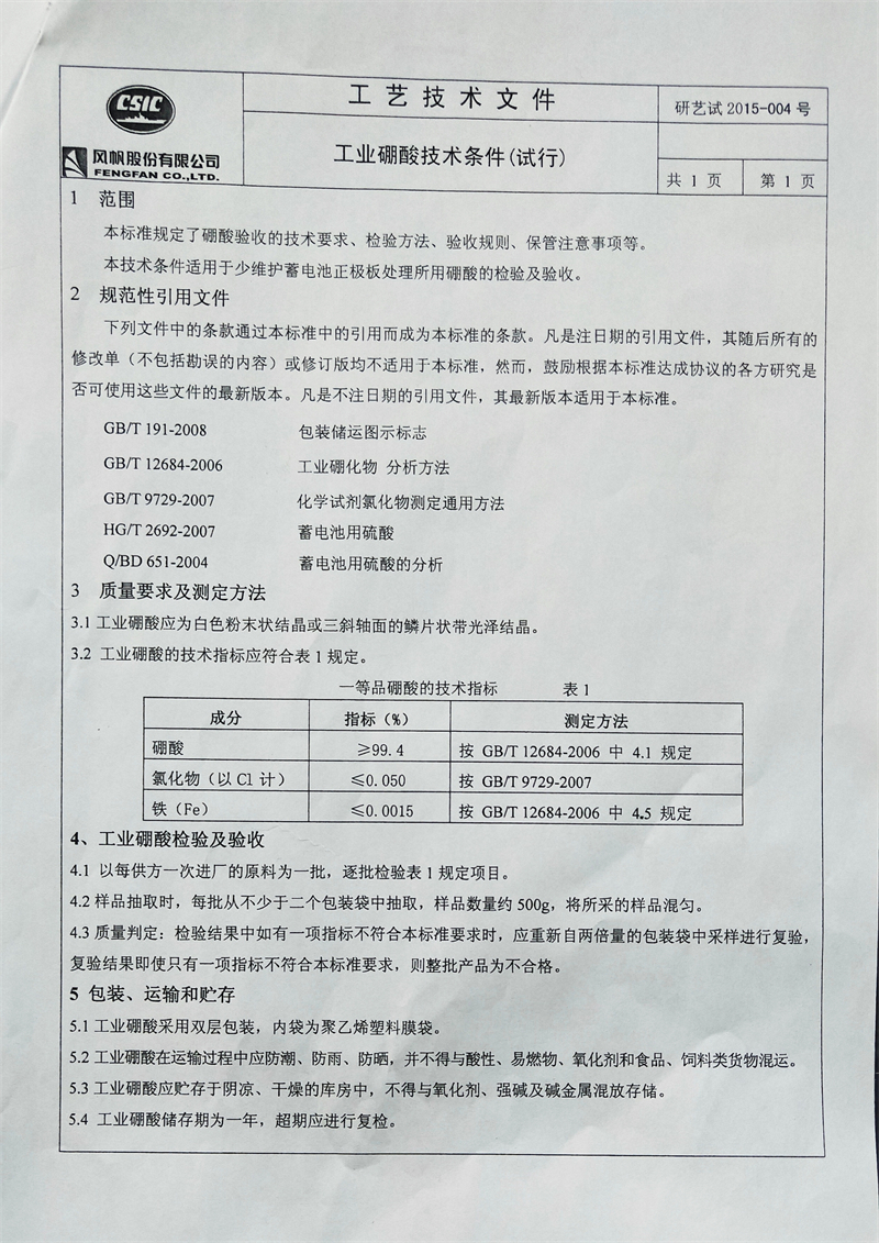 硼酸技術(shù)條件 (1).jpg