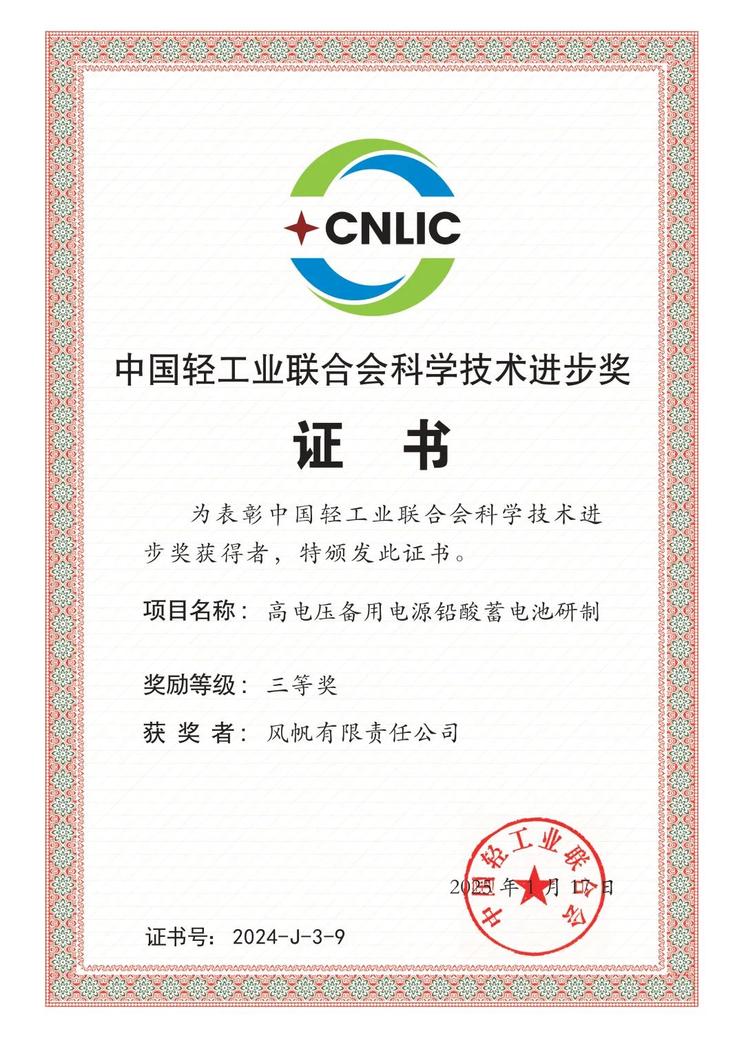 風(fēng)帆獲科學(xué)技術(shù)進(jìn)步獎(jiǎng)證書.jpg